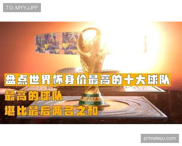 传统强队世界杯高身价球员盘点 传统强队世界杯高身价球员盘点
