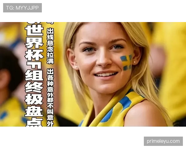 2026世界杯出线规则案例模拟分析
