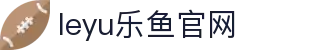 官网乐鱼体育直播频道 - 足球篮球对阵信息汇总